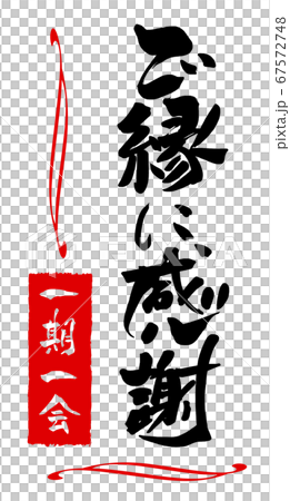 Brush writing: Thank you for the relationship (once in a lifetime, Inpu) .n 67572748