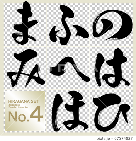の~み・ひらがな(筆文字・手書き) の~み・ひらがな(筆文字・手書き) 67574827