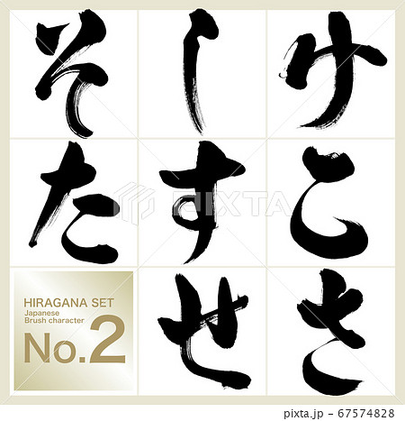 け~た・ひらがな(筆文字・手書き) け~た・ひらがな(筆文字・手書き) 67574828