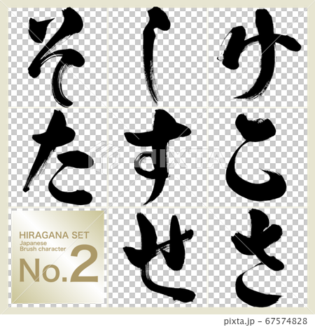 -田/平假名（書法/手寫） 67574828