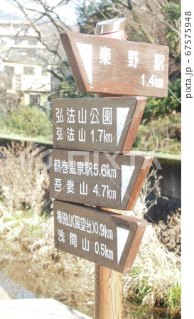 弘法山公園の看板 弘法山公園の看板 67575948