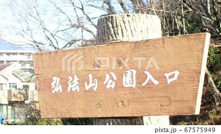 弘法山公園入口(浅間山)の看板 弘法山公園入口(浅間山)の看板 67575949