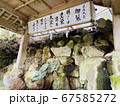 ［石川県］白山比咩神社　表参道　手水舎 67585272
