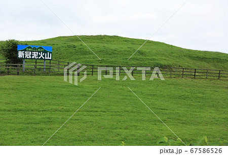 新冠泥火山(北海道新冠町) 新冠泥火山(北海道新冠町) 67586526