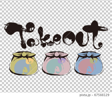 ふろしき 筆文字takeoutのイラスト素材 ふろしき 筆文字takeoutのイラスト素材