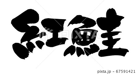 筆文字素材の手書きの【紅鮭】 墨で書いたベニザケのイラスト 筆文字素材の手書きの【紅鮭】 墨で書いたベニザケのイラスト 67591421