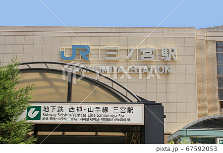 JR三ノ宮駅神戸地下鉄三宮駅 JR三ノ宮駅神戸地下鉄三宮駅 67592053