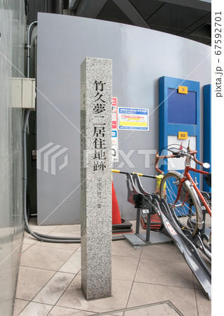 竹久夢二住居跡 67592701