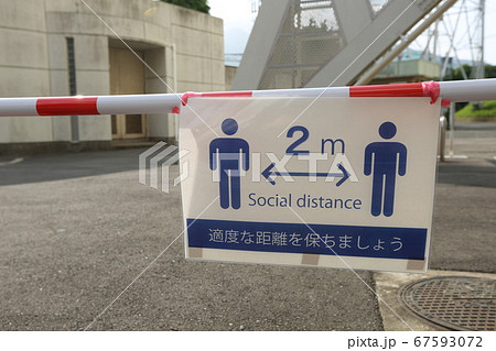 ソーシャルディスタンス　2m　注意書き 67593072