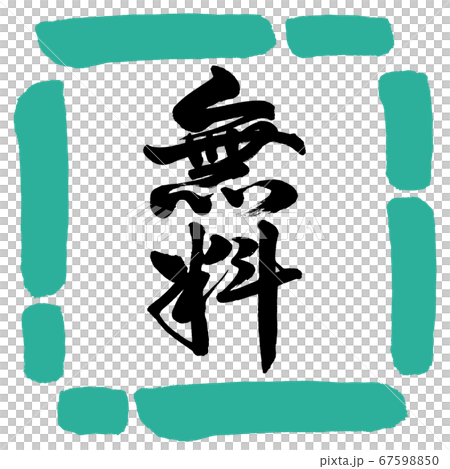 書法 綠樹圖 書法：自由垂直設計Square-01綠色-插圖素材[67598850] - PIXTA圖庫