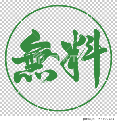 Calligraphy: Free-Horizontal-Design Circle-04 Wakaba 67599583