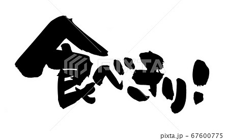 筆文字素材の手書きの【食べきり！】　　墨で書いた横書きの食べきりサイズのイラスト文字 67600775