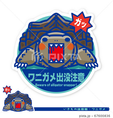 いきもの注意報：ワニガメ出没注意サイン 67600836