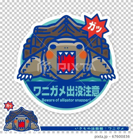 いきもの注意報：ワニガメ出没注意サイン 67600836