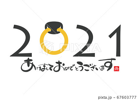 2021年丑年年賀状 67603777