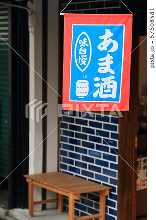 甘酒 あま酒 旗 甘酒 あま酒 旗 67608581