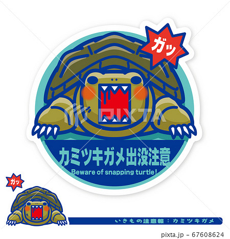 いきもの注意報：カミツキガメ出没注意サイン 67608624