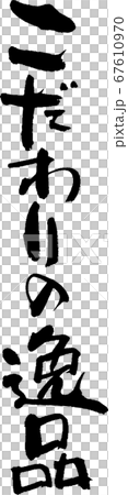 こだわりの逸品＿1 67610970