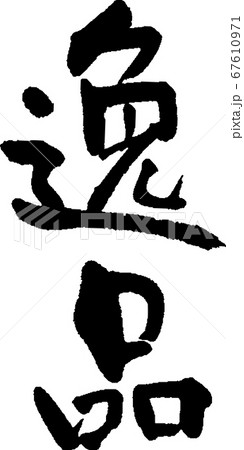 逸品＿1 67610971