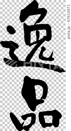 逸品＿1 67610971