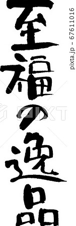 至福の逸品＿1 67611016