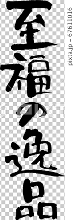 至福の逸品＿1 67611016