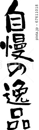 自慢の逸品＿1 67611018