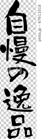 自慢の逸品＿1 67611018