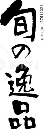 旬の逸品＿1 67611021