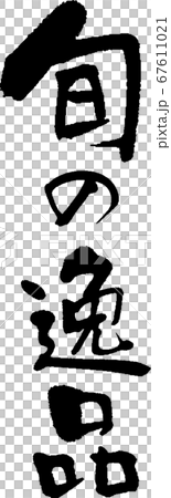 旬の逸品＿1 67611021