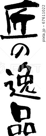 匠の逸品＿1 67611022