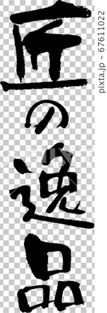 匠の逸品＿1 67611022