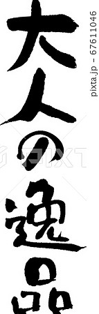 大人の逸品＿1 67611046