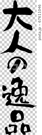 大人の逸品＿1 67611046