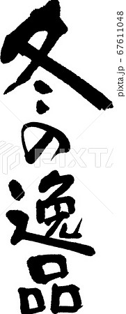 冬の逸品＿1 67611048