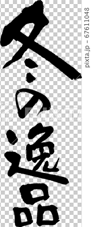 冬の逸品＿1 67611048