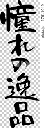 憧れの逸品 1のイラスト素材