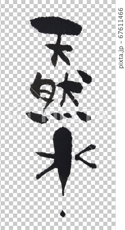 Natural water pop handwriting 67611466