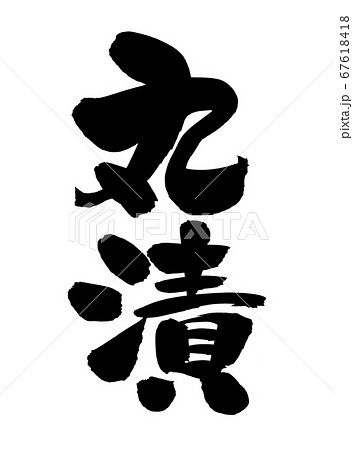 筆文字素材の手書きの【丸漬】 濃い墨で書いた漬け物のイラスト文字 筆文字素材の手書きの【丸漬】 濃い墨で書いた漬け物のイラスト文字 67618418