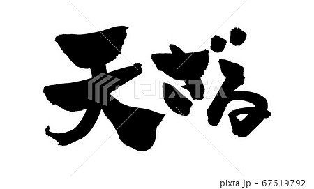 筆文字素材の手書きの【天ざる】　　　墨で書いた天ざる蕎麦のメニューイラスト 67619792