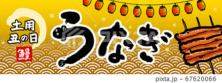 土用の丑 うなぎ 販売促進 ポスター 横長のイラスト素材