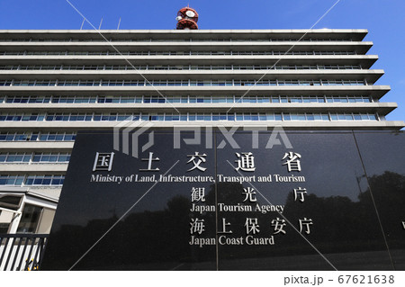 観光庁・海上保安庁・国土交通省庁舎（中央合同庁舎第3号館） 67621638