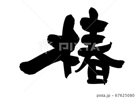 筆文字素材の手書きの 椿 墨で書いたツバキのイラスト文字のイラスト素材