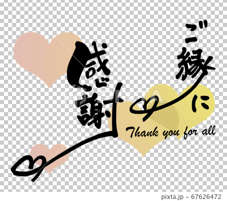 筆文字　ご縁に感謝（ハート） .n 67626472