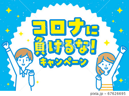 コロナに負けるな キャンペーン ブルーのイラスト素材