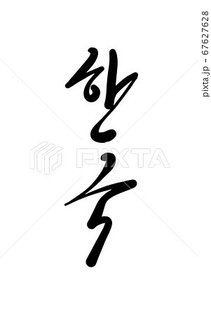 韓国 単語 テキストのイラスト素材