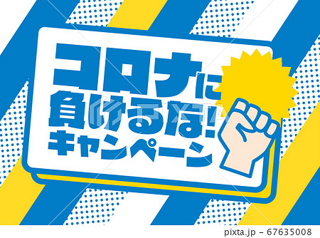 コロナに負けるなキャンペーン　タイトル素材　ブルー 67635008