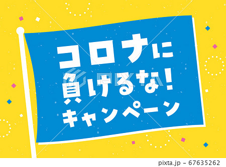コロナに負けるな　タイトル旗素材　ブルー 67635262