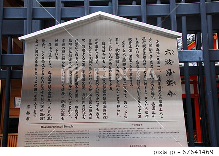 「六波羅蜜寺」の説明板(京都市東山区) 67641469