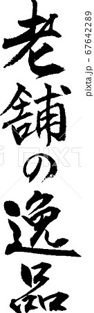 老舗の逸品＿2 67642289